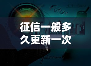征信一般多久更新一次最新更新周期详解