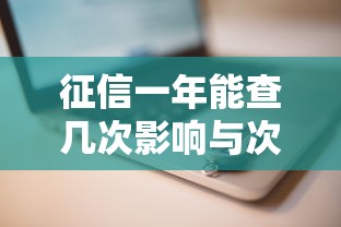 征信一年能查几次影响与次数限制全解析