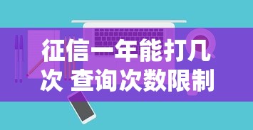 征信一年能打几次 查询次数限制与解答指南