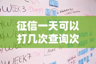 征信一天可以打几次查询次数限制及影响说明