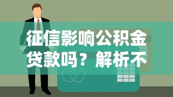 征信影响公积金贷款吗？解析不良记录能否申请