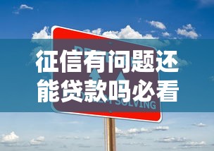 征信有问题还能贷款吗必看解决方案