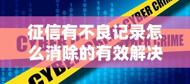 征信有不良记录怎么消除的有效解决方法指南