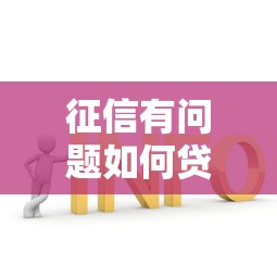 微信借钱到零钱还是卡里：整合五个黑户能过的网贷平台