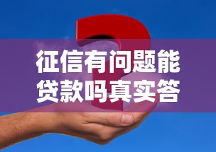征信有问题能贷款吗真实答案与可行方案