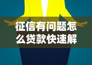 征信有问题怎么贷款快速解决成功申贷技巧