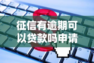 征信有逾期可以贷款吗申请条件详解