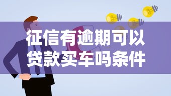 征信有逾期可以贷款买车吗条件及解决方案