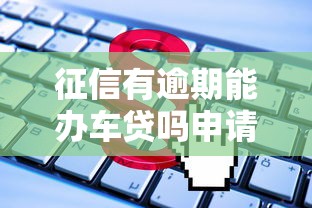 2025年千元小额贷款平台测评：正规渠道与避坑指南