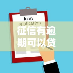 征信有逾期可以贷款买房吗?逾期影响房贷吗 征信有逾期可以贷款买房吗?逾期影响房贷吗
