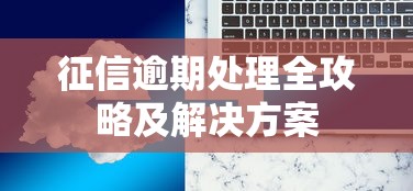 携程借去花好批吗？额度、利率、申请条件全面解析