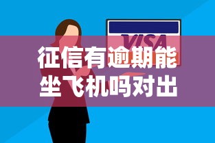 征信有逾期能坐飞机吗对出行有影响吗