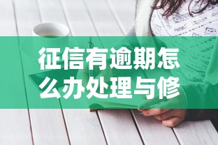 征信有逾期怎么办处理与修复方法