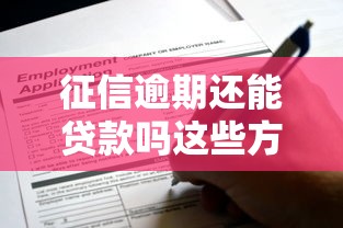 征信逾期还能贷款吗这些方法助你成功申请