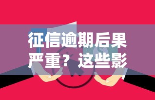 征信逾期后果严重？这些影响不可忽视