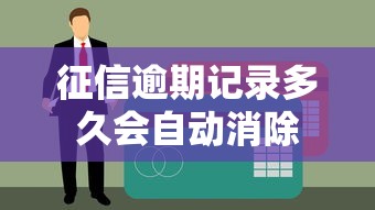 征信逾期记录多久会自动消除