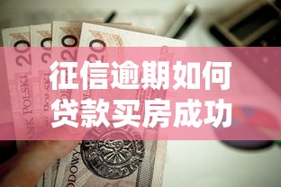 征信逾期如何贷款买房成功申请房贷攻略
