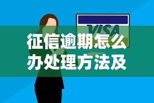 征信逾期怎么办处理方法及影响解析