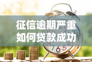 榕树贷款靠谱吗？征信影响与理财风险深度解析