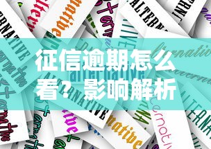 征信逾期怎么看？影响解析与正确处理方法