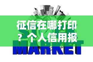 征信在哪打印？个人信用报告打印地点与方法