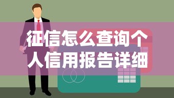 征信怎么查询个人信用报告详细步骤指南