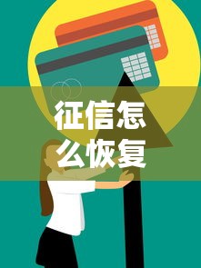 征信怎么恢复正常正确方法及快速修复技巧