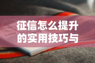 征信怎么提升的实用技巧与方法