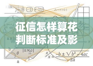 征信怎样算花判断标准及影响解析
