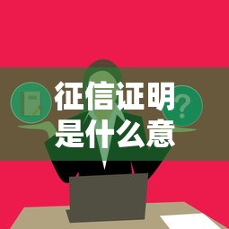 征信证明是什么意思？含义作用及申请指南