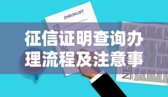 征信证明查询办理流程及注意事项