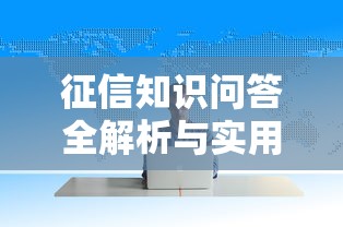 征信知识问答全解析与实用指南