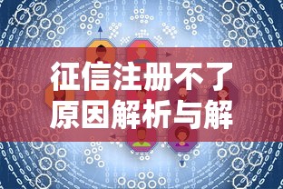 征信注册不了原因解析与解决方法