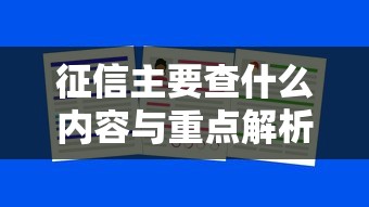 征信主要查什么内容与重点解析 征信主要查什么内容与重点解析