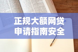正规大额网贷申请指南安全可靠快速到账