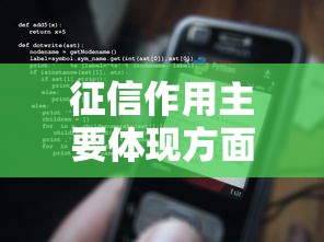 征信作用主要体现方面及影响解析