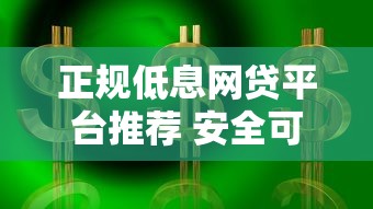微信有哪些关注借钱平台，推荐五个无视黑白的网贷app