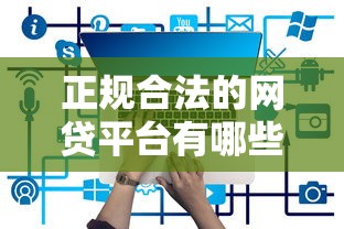 正规合法的网贷平台有哪些权威推荐