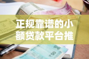 正规靠谱的小额贷款平台推荐指南