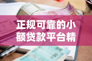 正规可靠的小额贷款平台精选推荐 正规可靠的小额贷款平台精选推荐