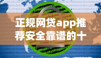 正规网贷app推荐安全靠谱的十大借款平台