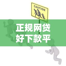 正规网贷好下款平台推荐：快速放款安全可靠