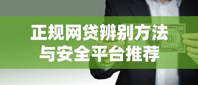 正规网贷辨别方法与安全平台推荐