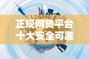 正规网贷平台十大安全可靠选择推荐对比