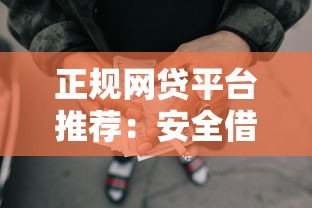 正规网贷平台推荐：安全借款选择指南