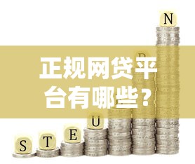 不看征信最好贷的贷款：整理5个黑户可以做大额贷款口子