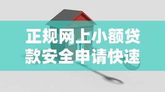 办理房贷必看！10个贷款理财避坑指南