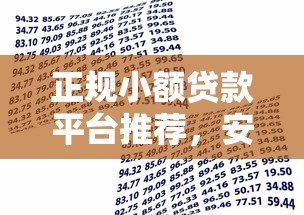 正规小额贷款平台推荐，安全借贷快速到账