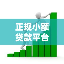 正规小额贷款平台推荐安全可靠借贷首选