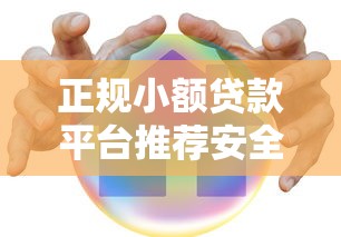 正规小额贷款平台推荐安全可靠快速到账